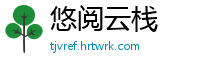 悠阅云栈